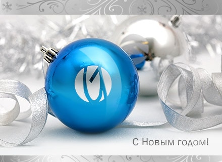 Поздравляем Вас с наступающим Новым годом!